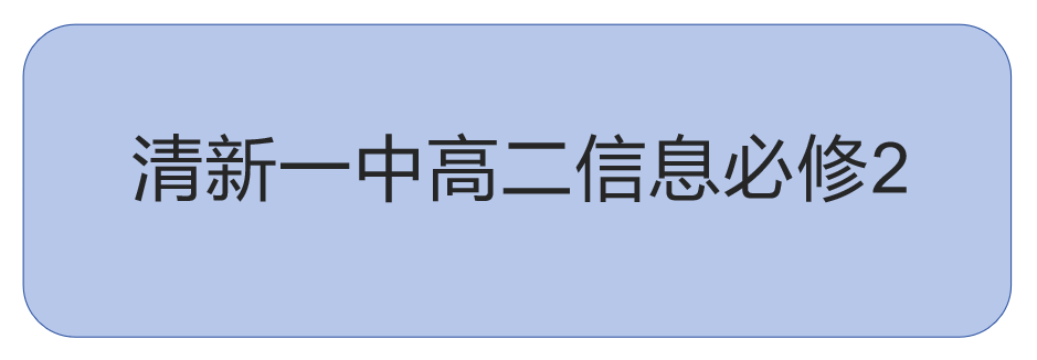 2025-2026年高二信息必修2《信息系统与社会》